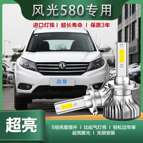 启芽前大灯LED灯泡聚光风光580