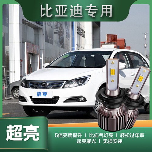 启芽大灯LED灯泡高亮聚光比亚迪