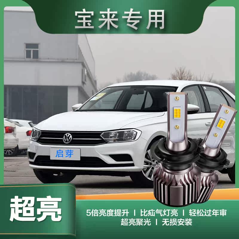 启芽前大灯LED灯泡高亮聚光宝来