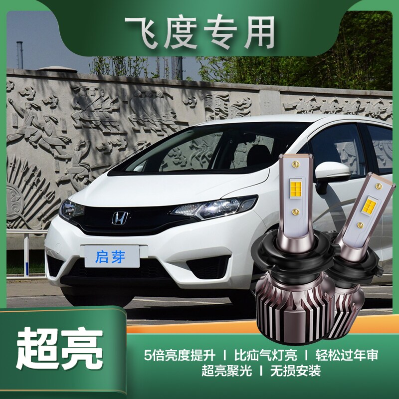 启芽前大灯LED灯泡高亮聚光飞度