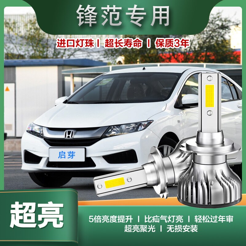 锋范LED前大灯经典远近光一体车灯改装超亮灯泡08-15-17-19款H4