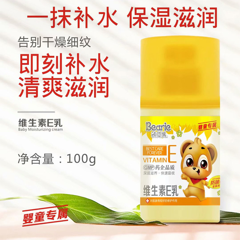 顽皮熊维生素e乳面霜身体乳液补水保湿防干燥干裂脸部儿童防皴裂