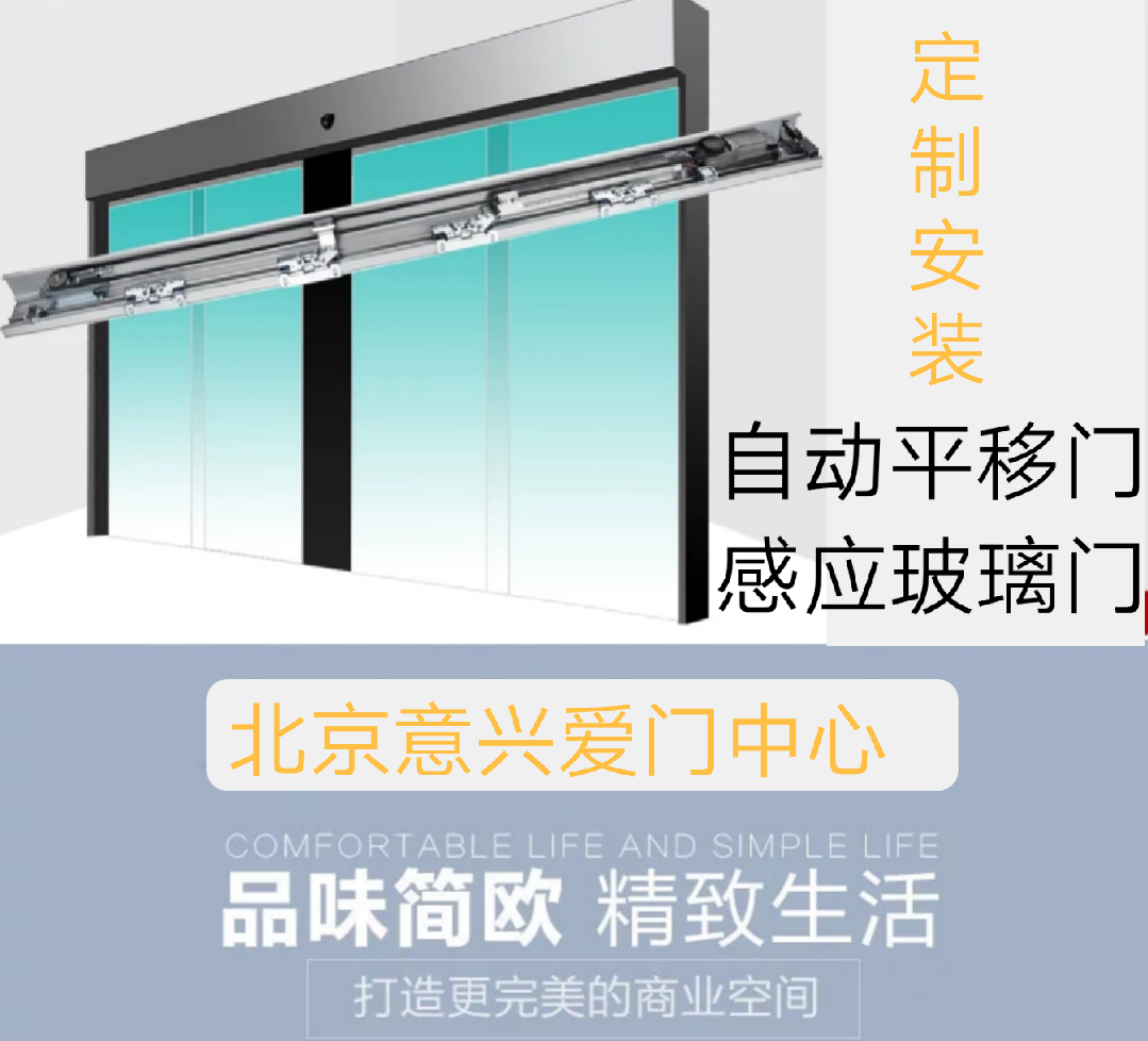 北京电动门感应门自动玻璃门安装自动平移门维修安装门禁
