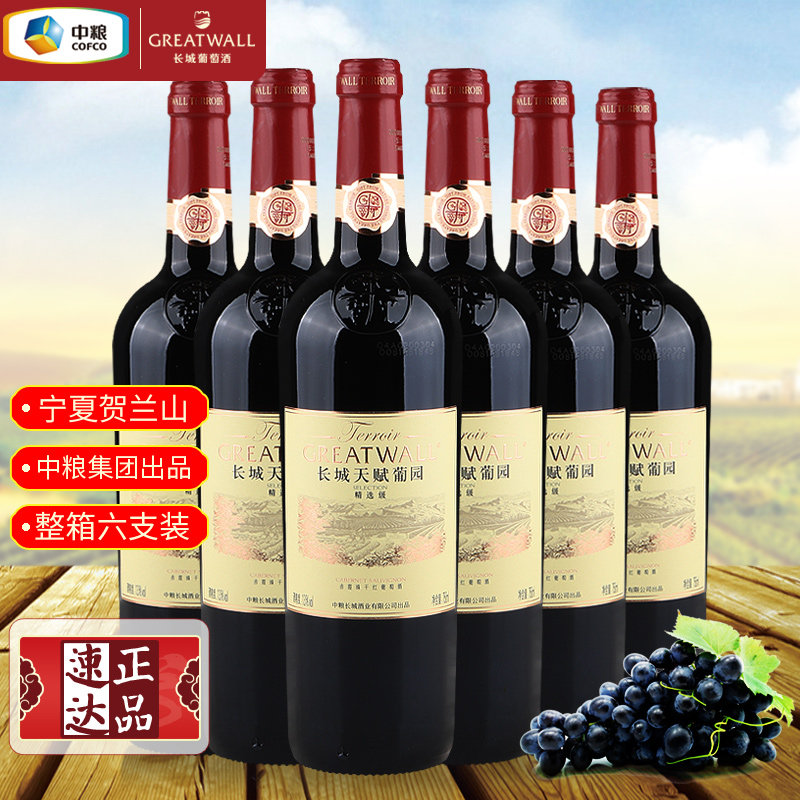 国产红酒 中粮长城天赋葡园精选级赤霞珠干红葡萄酒整箱750ml*6瓶