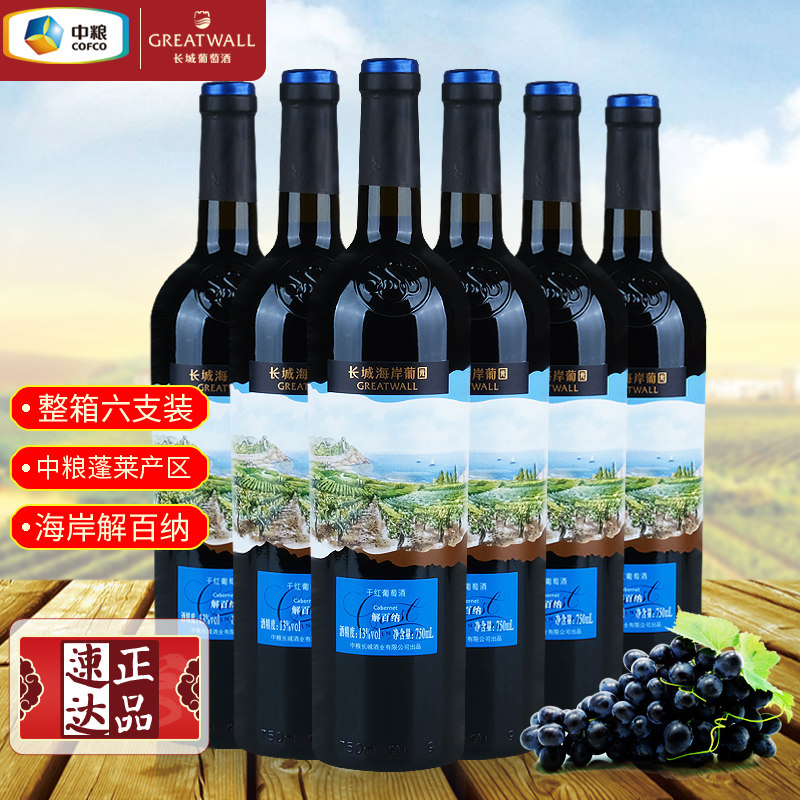 长城蓬莱海岸解百纳干红整箱装