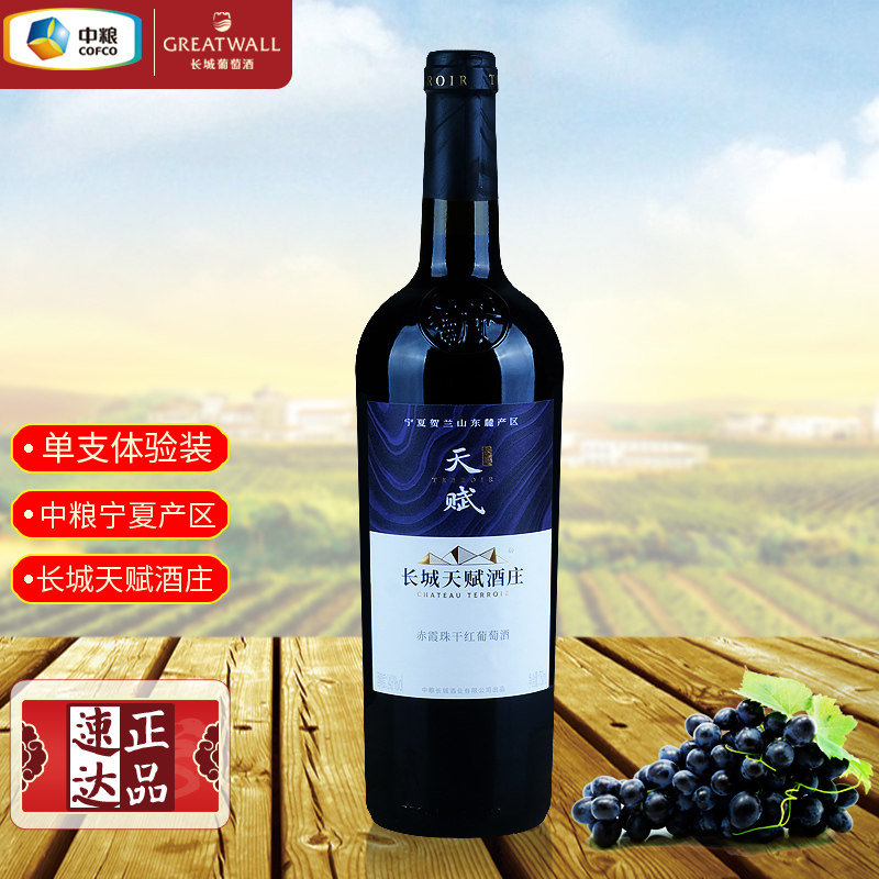 中粮长城天赋酒庄赤霞珠干红葡萄酒 国货红酒宁夏贺兰山东麓750mL
