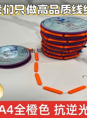 A4  橙色 大漂 醒目  朝天钩线组  长杆钓远线组野钓钓鱼鲫鱼专用