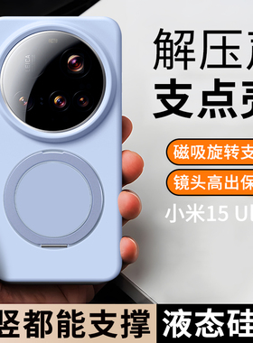 可360度旋转磁吸支架适用小米15ultra手机壳液态硅胶xiaomi14uitra折叠支点utrla新款mi15u肤感14u全包防摔男