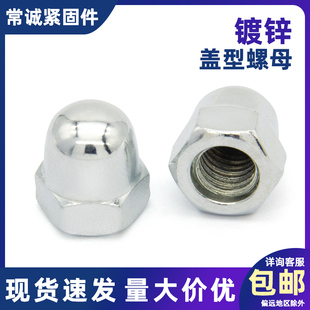 镀锌盖形螺母盖帽装饰锁紧螺帽圆头螺丝母盖型螺母 M4M6M10M16M20