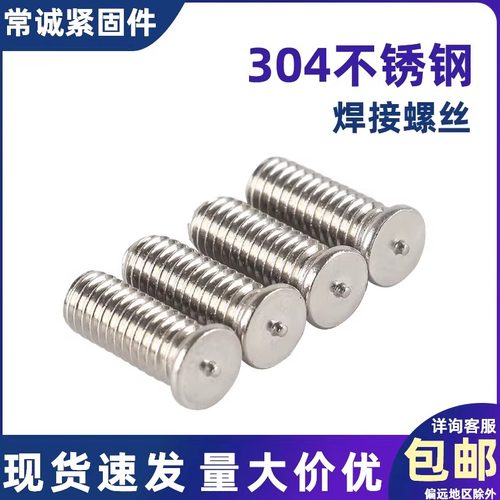 304不锈钢焊接螺丝种焊钉
