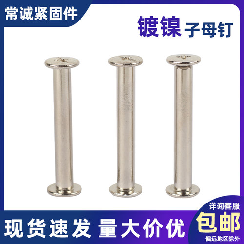 镀镍子母账本相册对接螺丝装订