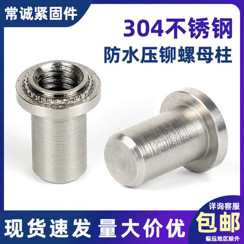 防水压铆螺柱不锈钢封闭螺母柱