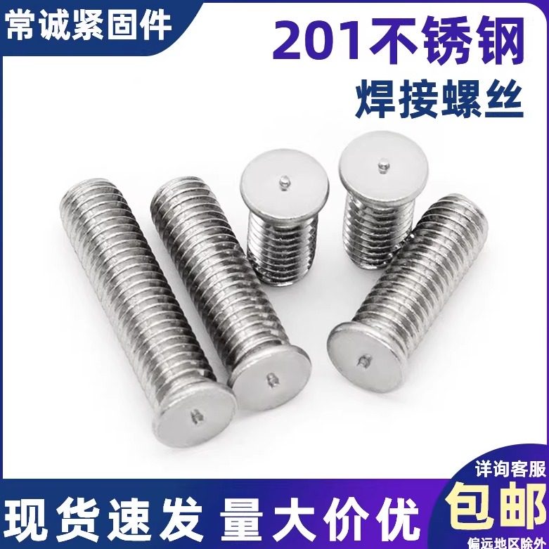 201不锈钢焊接螺丝 种焊钉栽钉 点焊柱植焊螺钉焊柱 储能碰焊罗丝