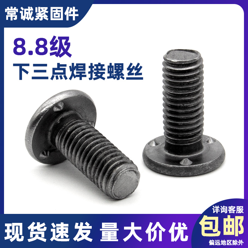 8.8级下三点焊接螺丝Q198凸焊