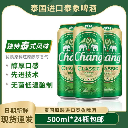 泰国原装进口泰象啤酒500ml