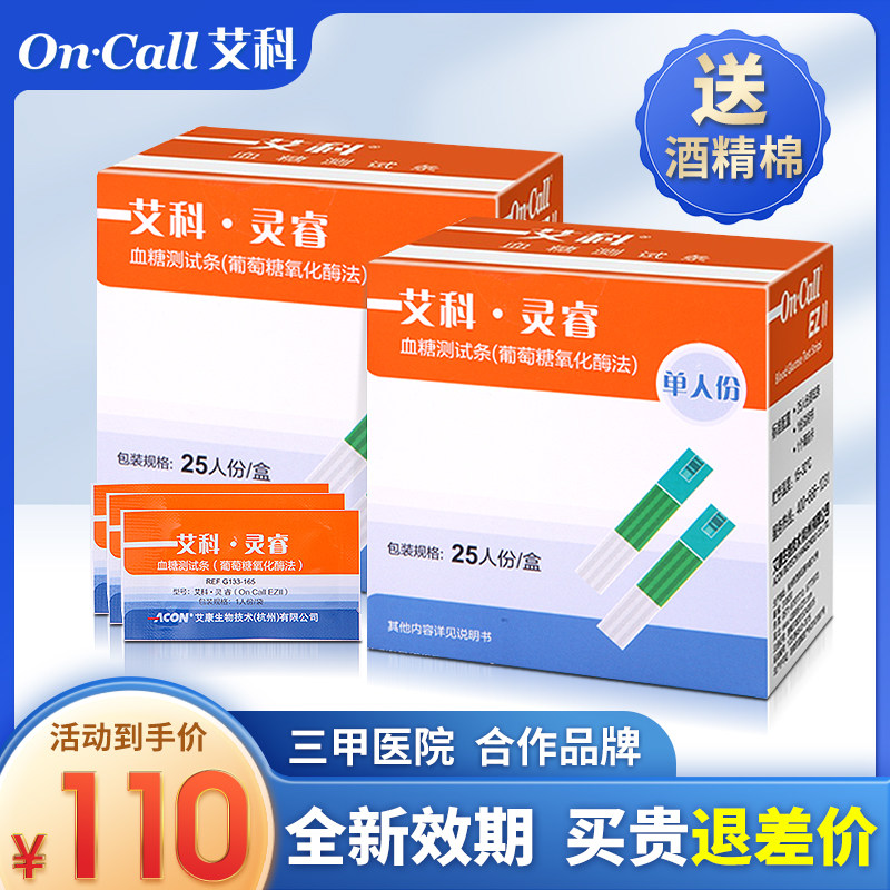 艾科灵睿血糖试纸测试条家用灵睿2型糖尿病血糖测试仪测糖试纸条