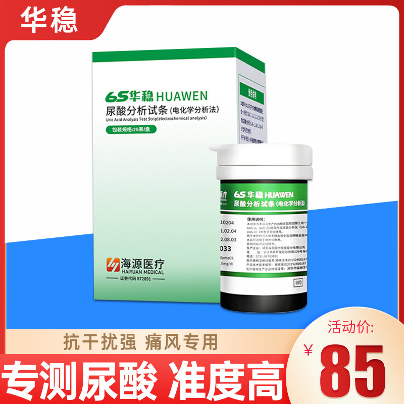 华稳6S尿酸试纸家用痛风检测仪高尿酸专用测试条高精度尿酸分析仪