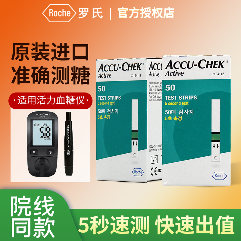罗氏活力血糖仪家用ACCU-CUEK Active型试纸罗康全试条测血糖试片
