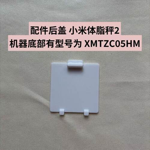 适配小米体重秤2体脂秤2电池后盖板3D打印维修S400丢失替换件S200