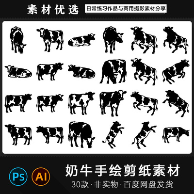 牧场黑白小奶牛无角手绘镂空轮廓扁平化动物剪影PSAI矢量PNG素材