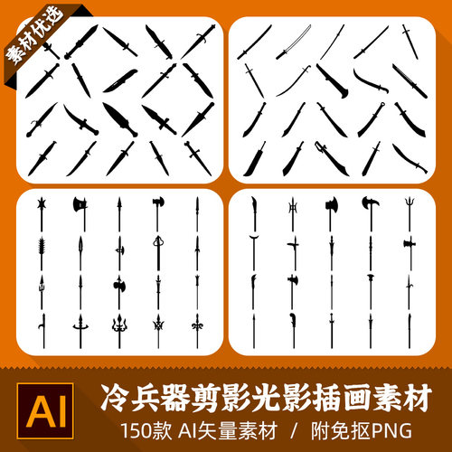 古代18般冷兵器迷你刀剑匕首镂空模型剪影光影设计AI矢量PNG素材