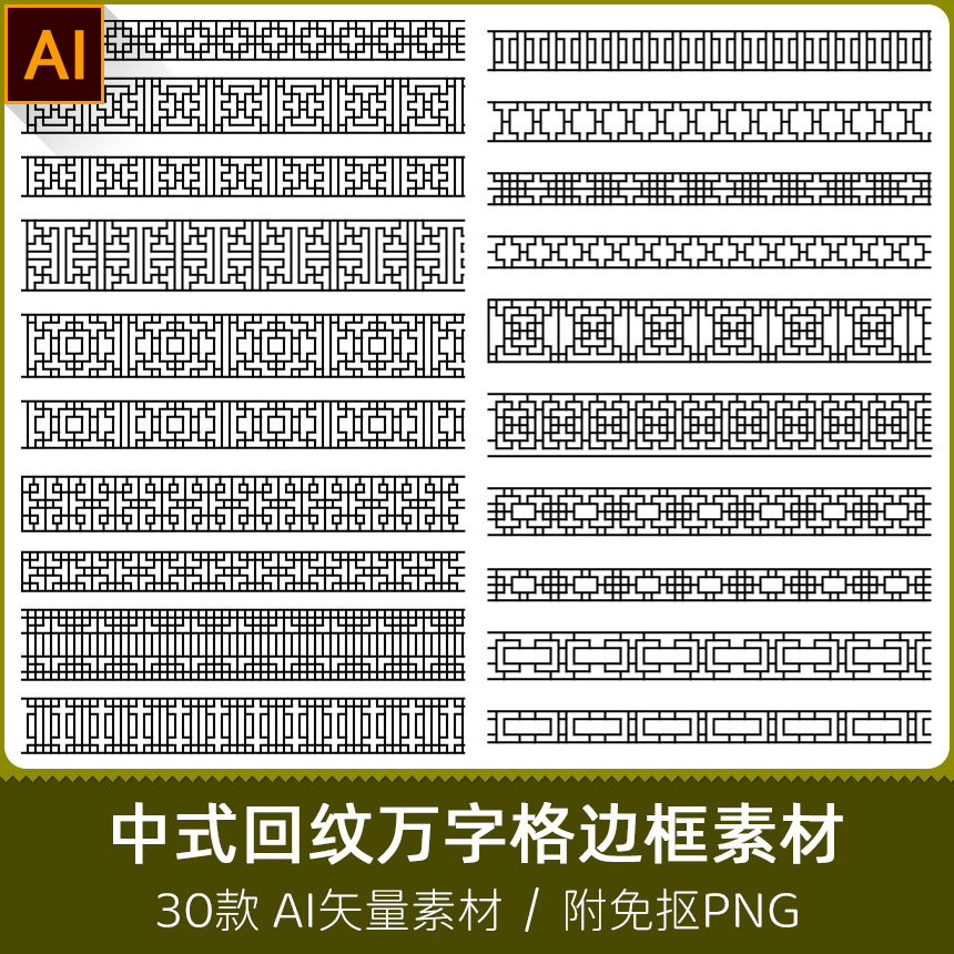 中式边框镂空仿古格子模板回纹万字格花边分割线图案AI矢量PN