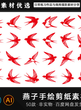 燕子线搞飞翔线条手绘飞燕剪纸AIPS设计镂空轮廓剪影展翅PNG素材