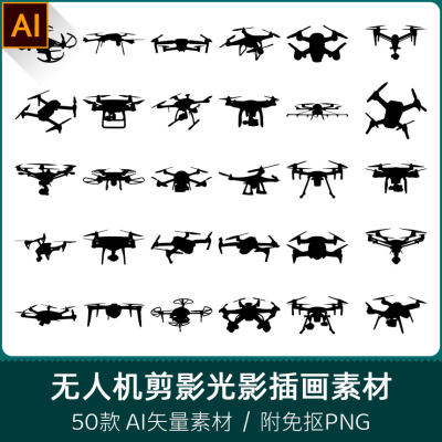 遥控无人机飞行器航拍航模扁平剪影光影插画设计AI矢量PNG素材