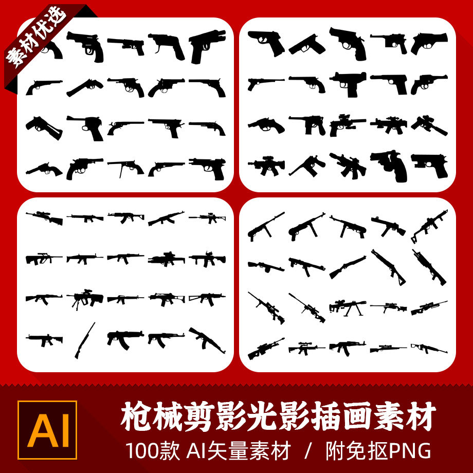 玩具手枪狙击枪械军事武器镂空模型剪影光影设计AI矢量PNG素材