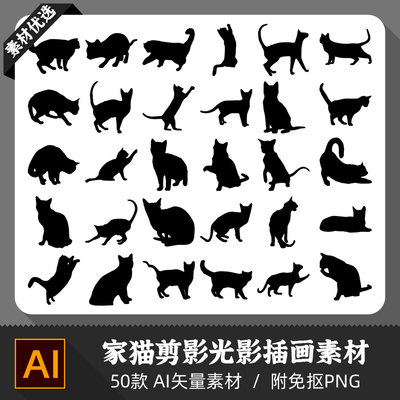 家猫姿态动作喵星人猫咪剪纸模型插画海报剪影设计AI矢量PNG素材