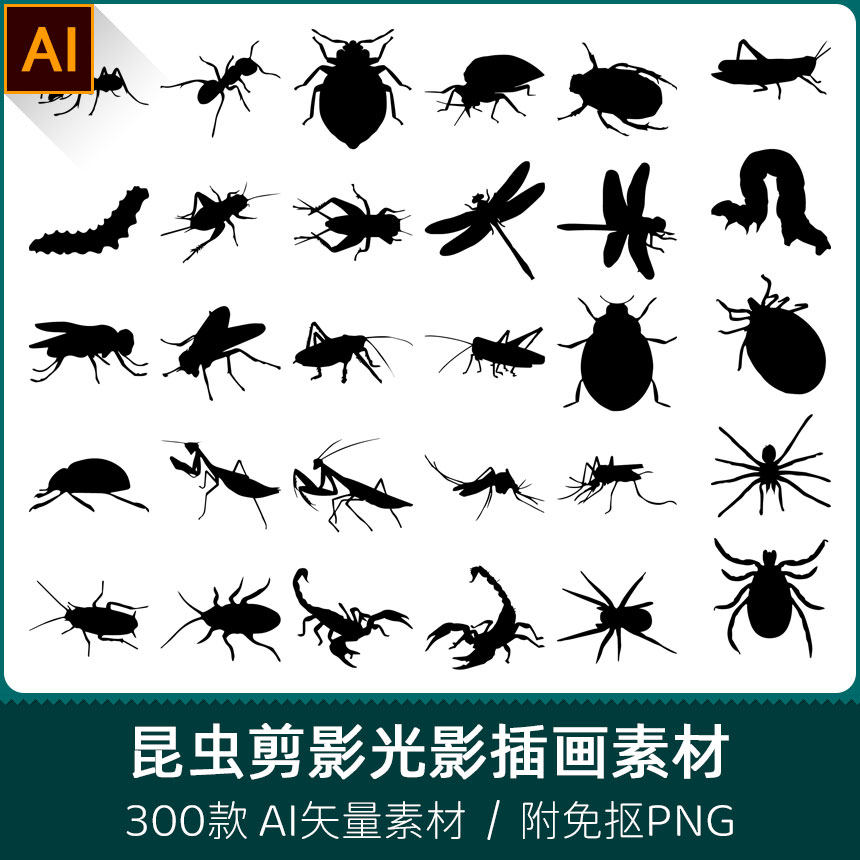 蚂蚁臭虫蟋蟀蜻蜓苍蝇螳螂蚊子蟑螂蝎子蜘蛛剪影ai矢量png素材