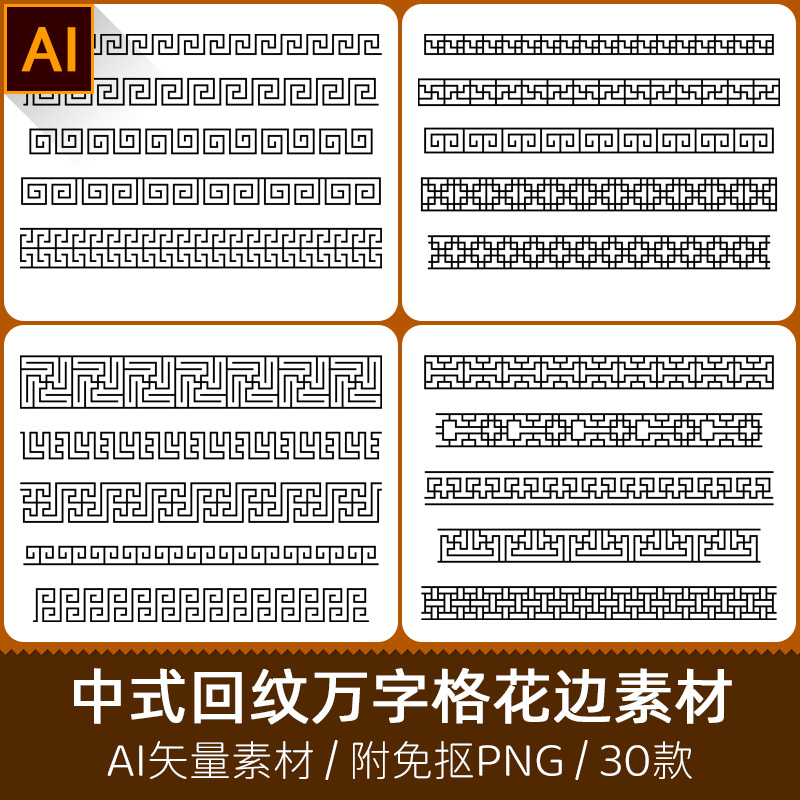 中式边框中国风镂空回纹万字格线条花边分割线AI矢量PNG素材