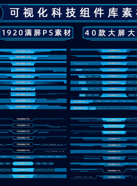 2022UI界面PC科技导航B端组件Web界面可视化标题中小大屏PSD素材