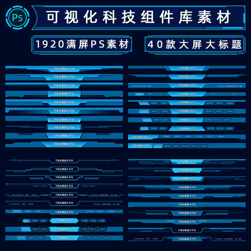 2022UI界面PC科技导航B端组件Web界面可视化标题中小大屏PSD素材