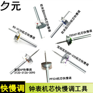 修表工具RX-3135机芯快慢调欧米茄8500/2500帝舵TD5601机械表调节