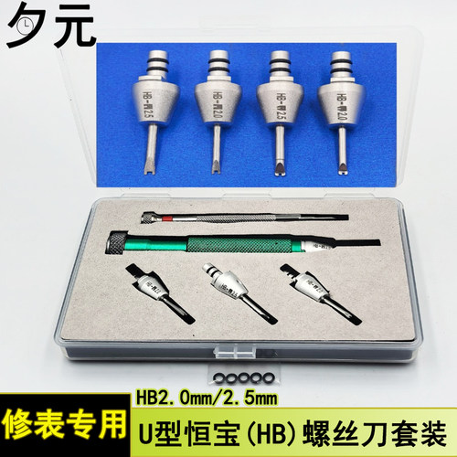 恒宝宇舶螺丝刀2.0/2.5拆卸表带