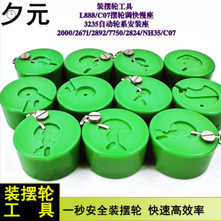 修表工具 装摆轮座 L888/C07 摆轮调快慢座 2824/2671/2892/775