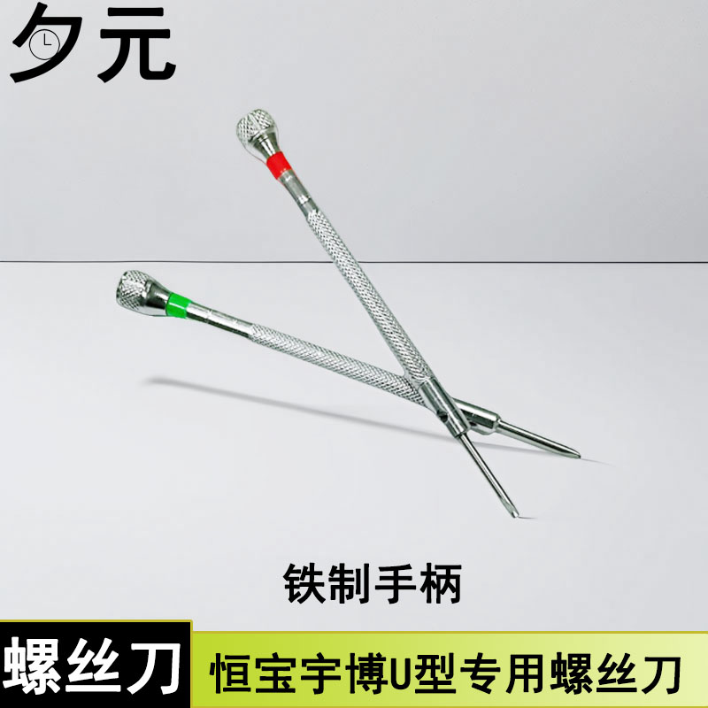 恒宝圆帽U型宇舶螺丝刀