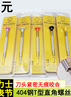 修表工具T形直角防滑螺丝刀精密起子劳力士一字T型螺丝刀拆卸表带