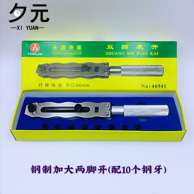 修表工具 钢制加长两爪开表器 66mm全钢加大手表后盖开盖器换电池