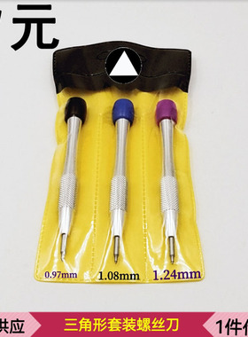 修表工具 三角形螺丝刀 劳力士RLx3235轴承三角形实心螺丝刀起子