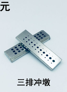 修表工具冲板长型铁墩三排