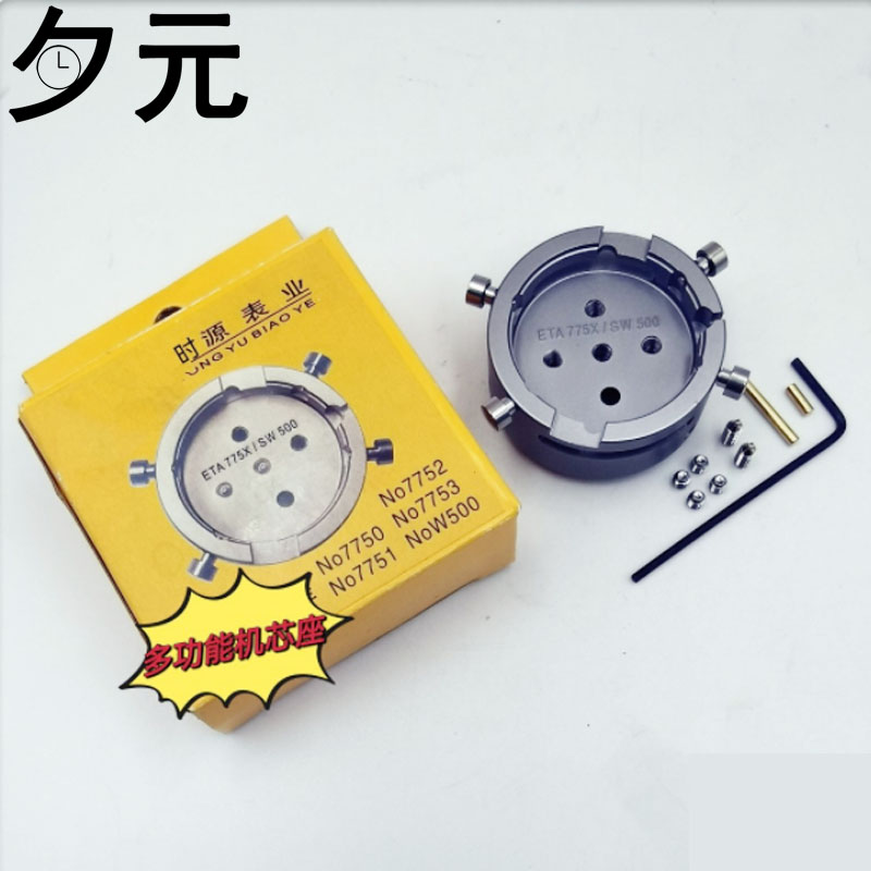 修表工具 手表机芯座ETA775Ⅹ/SW500多功能优质专用金属机芯底座