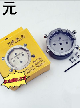 修表工具 手表机芯座ETA775Ⅹ/SW500多功能优质专用金属机芯底座
