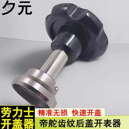 劳力士/帝舵水鬼后盖开盖器