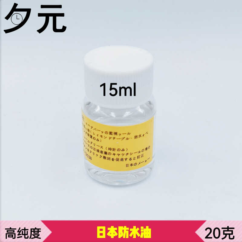 日本原装进口手表防水油