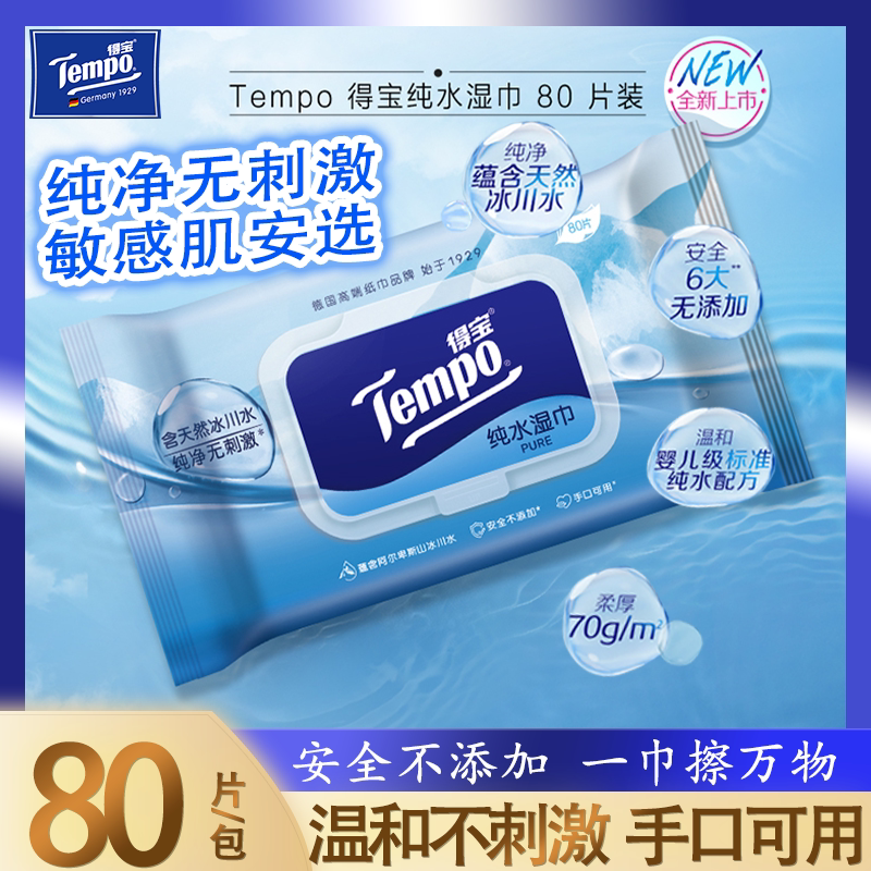 得宝冰川水湿巾大包80片敏感肌可用温和不刺激婴儿级纯水湿纸巾