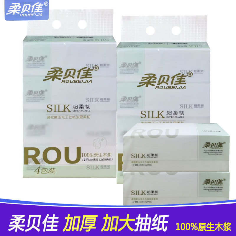 柔贝佳抽纸加厚加大包超柔家用纸巾车用办公宿舍婴儿宝宝可用纸巾