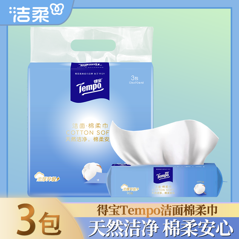 Tempo得宝棉柔巾纯棉纸巾干湿两用一次性洗脸巾美容洁面巾90抽3包
