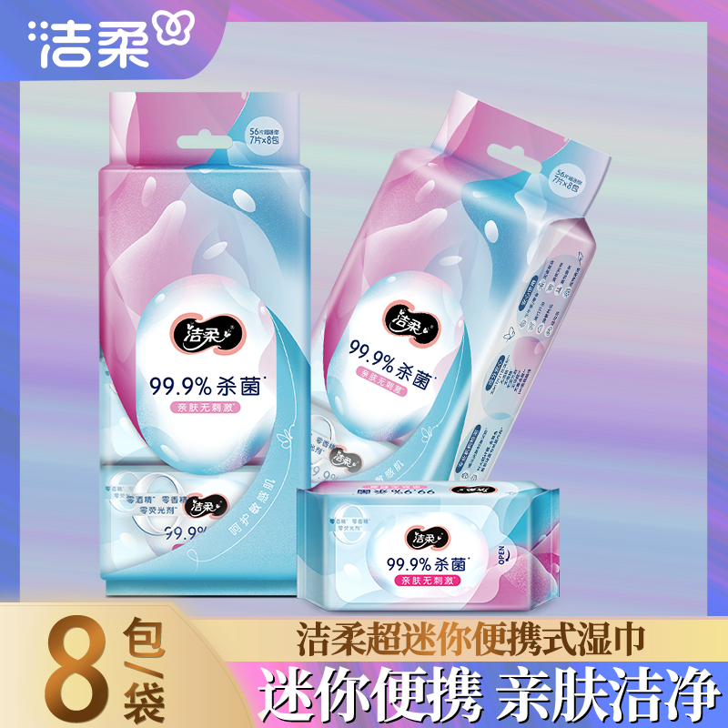 洁柔湿巾独立小包迷你便携式杀菌无香湿巾7片8小包